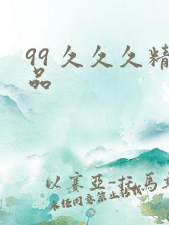99 久久久精品