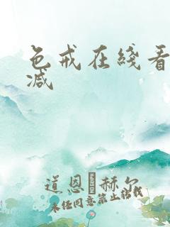 色戒在线看无删减