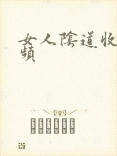 女人阴道收缩视频