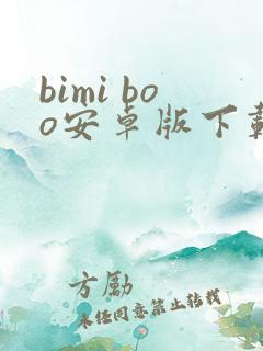 bimi boo安卓版下载