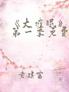 《大催眠》动漫第一季免费观看