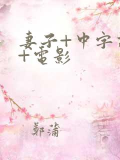 妻子+中字高清+电影