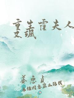重生霍夫人又美又飒