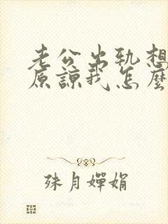 老公出轨想求我原谅我怎么办