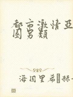 都市激情亚洲校园另类
