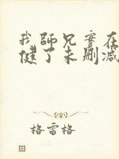 我师兄实在太稳健了未删减版