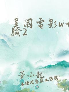 美国电影w娃娃脸2