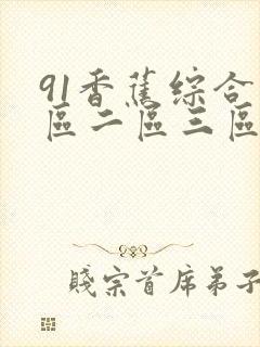 91香蕉综合一区二区三区