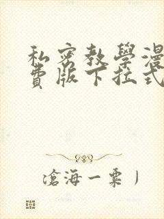 私密教学漫画免费版下拉式阅读