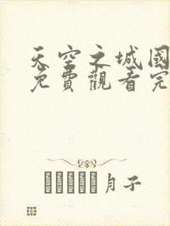 天空之城国语版免费观看完整版