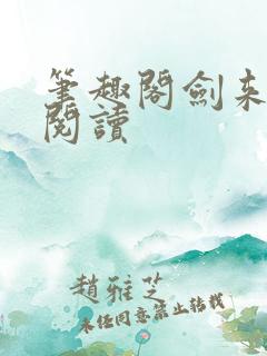 笔趣阁剑来在线阅读