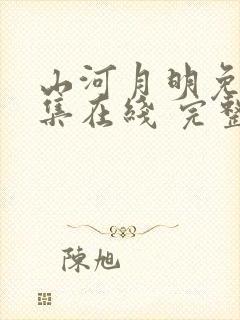 山河月明免费全集在线 完整