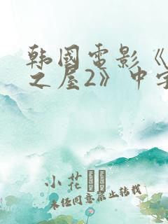 韩国电影《美景之屋2》中字