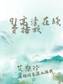 91高清在线免费播放