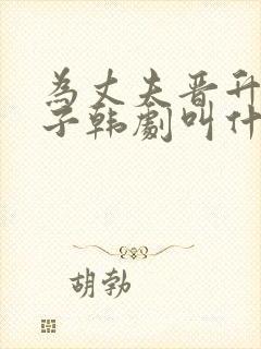 为丈夫晋升的妻子韩剧叫什么