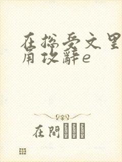 在总受文里抢主角攻辞e