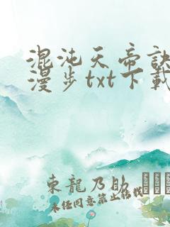 混沌天帝诀随风漫步txt下载