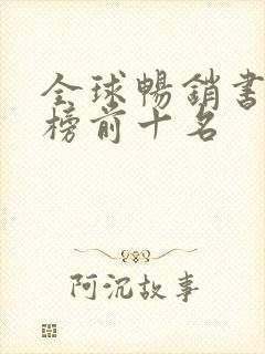 全球畅销书排行榜前十名
