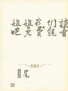姐姐我们谈恋爱吧免费观看全集高清