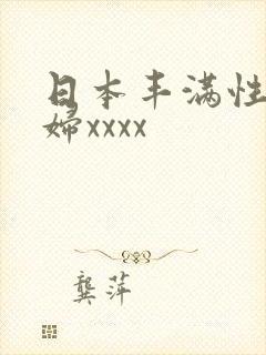 日本丰满性感熟妇xxxx