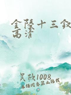 金陵十三钗免费高清