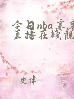 今日nba赛事直播在线观看免费