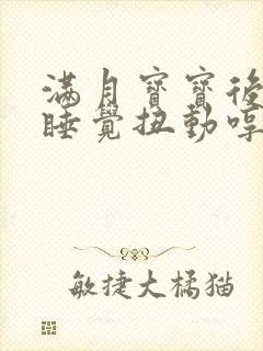 满月宝宝后半夜睡觉扭动哼唧