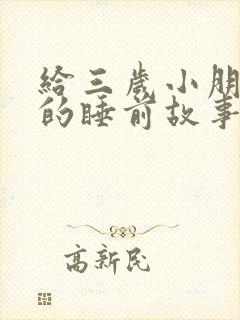 给三岁小朋友讲的睡前故事
