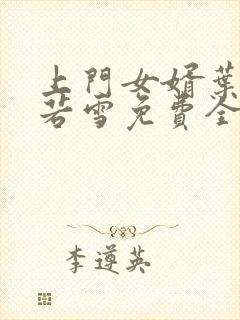 上门女婿叶凡唐若雪免费全文阅读