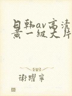 日韩av高清特黄一级大片
