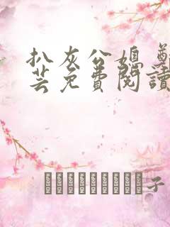 扒灰公媳 郑小芸免费阅读