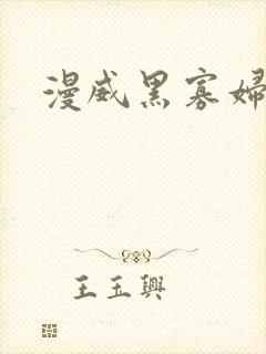 漫威黑寡妇演员