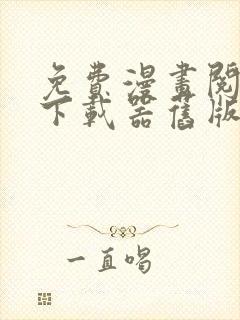 免费漫画阅读站下载器旧版