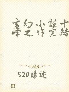 玄幻小说十大巅峰之作完结