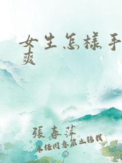 女生怎样手淫最爽