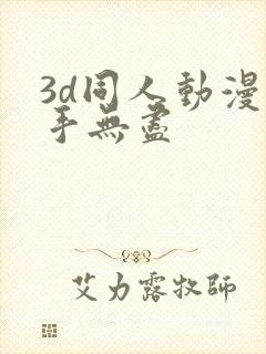 3d同人动漫触手无尽