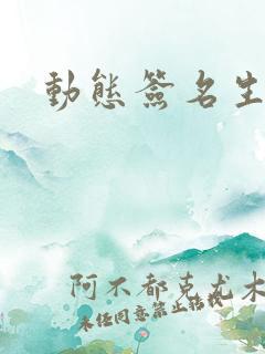 动态签名生成器