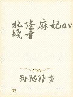北条麻妃av在线看