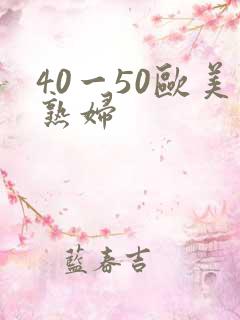 40一50欧美熟妇