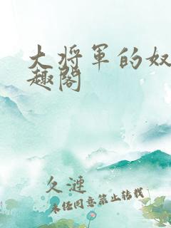 大将军的奴妾笔趣阁