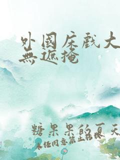 外国床戏大尺度无遮掩