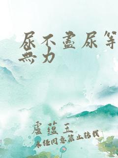 尿不尽尿等待尿无力