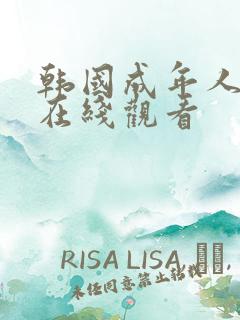 韩国成年人电影在线观看