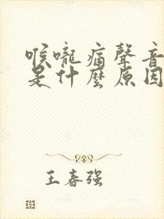 喉咙痛声音嘶哑是什么原因引起的