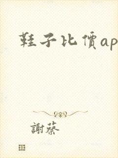 鞋子比价app