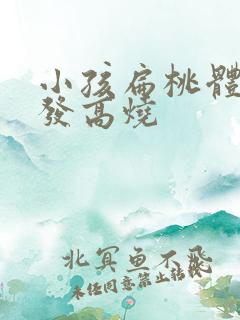 小孩扁桃体化脓发高烧