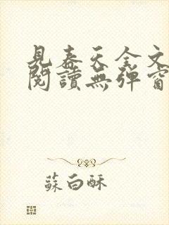 见春天全文免费阅读无弹窗