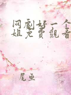 网剧好一个大小姐免费观看