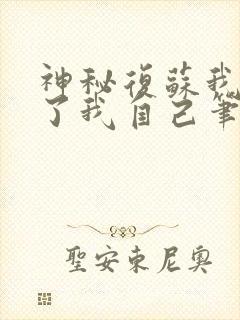 神秘复苏我驾驭了我自己笔趣阁