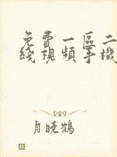 免费一区二区在线视频手机播放